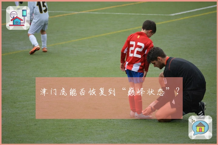 津门虎能否恢复到“巅峰状态”？