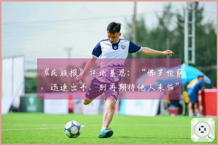 《民族报》评论基恩：“佛罗伦萨，迅速出手。别再期待他人来临”
