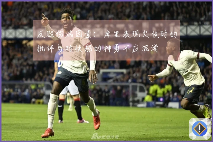 反驳伤病因素：库里表现欠佳时的批评与对快船的神勇不应混淆