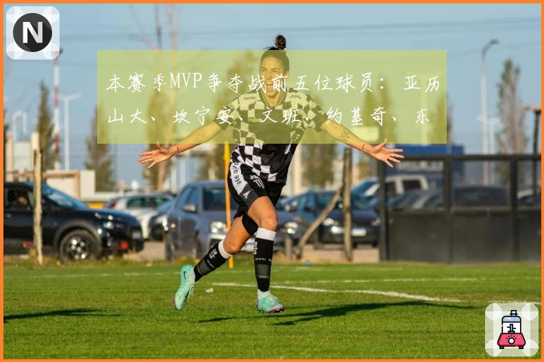 本赛季MVP争夺战前五位球员：亚历山大、坎宁安、文班、约基奇、东契奇