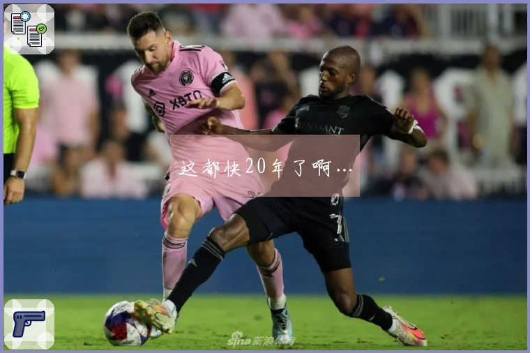 这都快20年了啊…