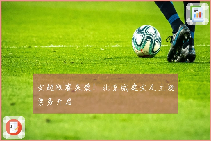女超联赛来袭！北京城建女足主场票务开启