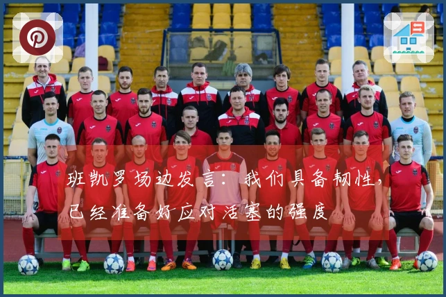 班凯罗场边发言：我们具备韧性，已经准备好应对活塞的强度
