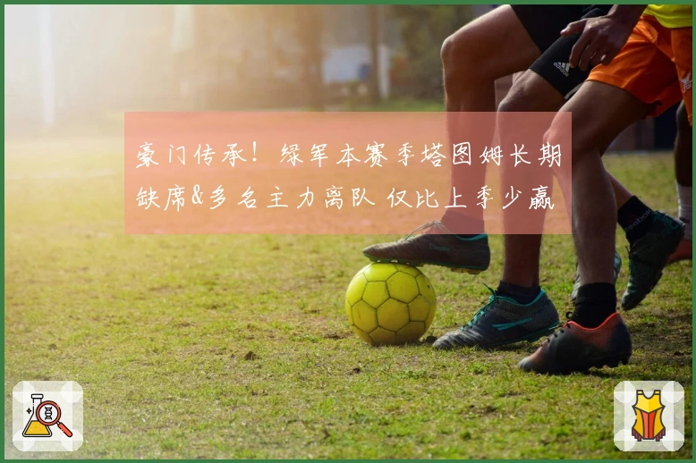 豪门传承！绿军本赛季塔图姆长期缺席&多名主力离队 仅比上季少赢5场