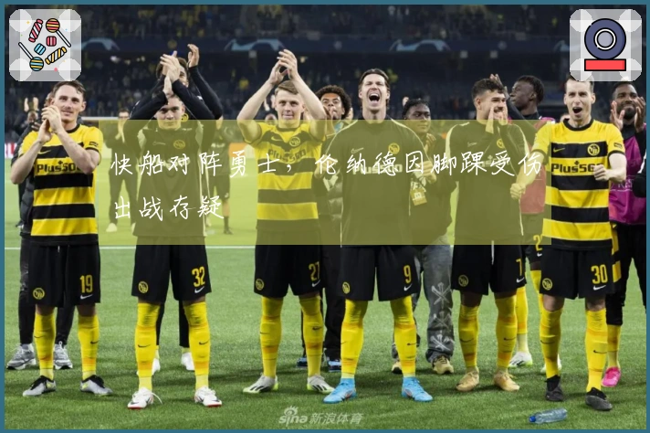 快船对阵勇士，伦纳德因脚踝受伤出战存疑