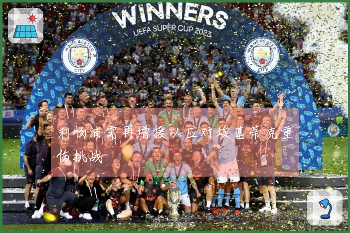 利物浦需再增援以应对埃基蒂克重伤挑战