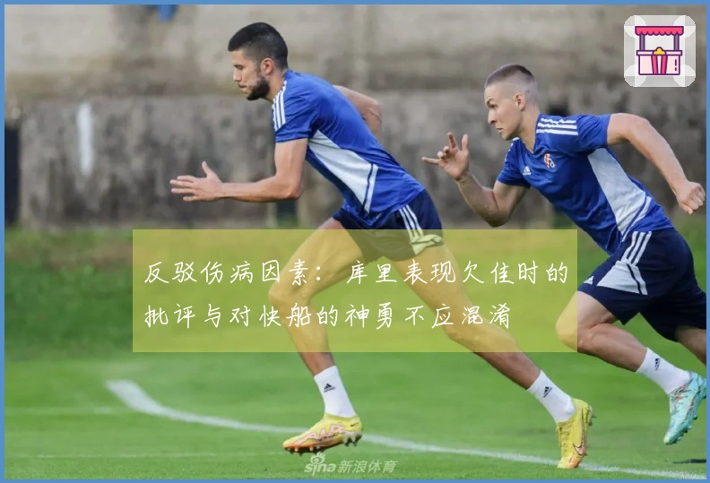 反驳伤病因素：库里表现欠佳时的批评与对快船的神勇不应混淆