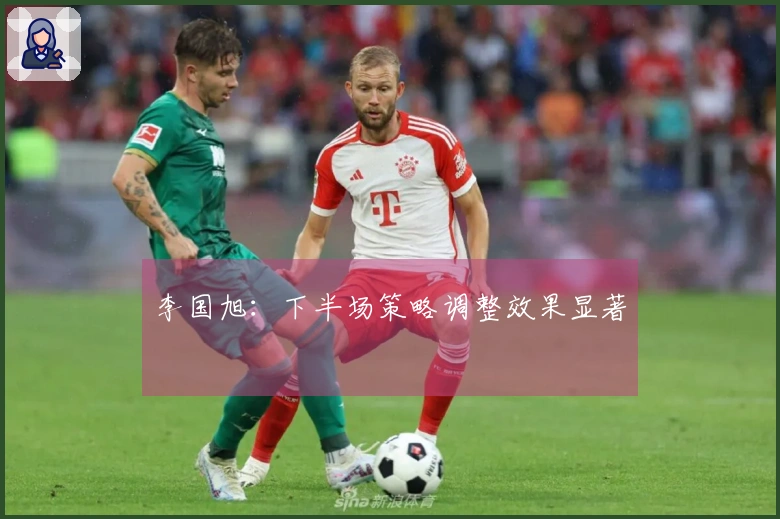 李国旭：下半场策略调整效果显著