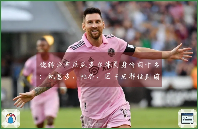 德转公布厄瓜多尔球员身价前十名：凯塞多、帕乔、因卡皮耶位列前三