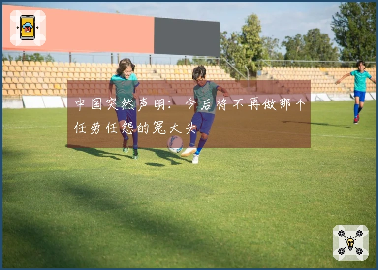 中国突然声明：今后将不再做那个任劳任怨的冤大头