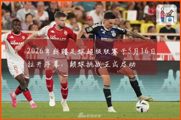 2026年新疆足球超级联赛于5月16日拉开序幕，颠球挑战正式启动
