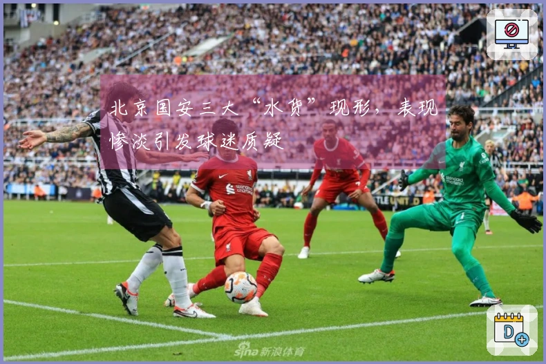 北京国安三大“水货”现形，表现惨淡引发球迷质疑