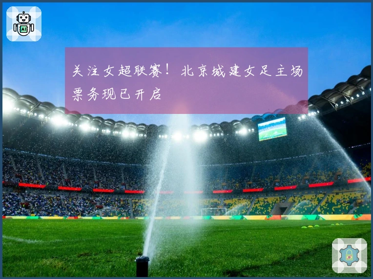 关注女超联赛！北京城建女足主场票务现已开启