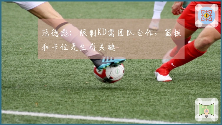 范德彪：限制KD需团队合作，篮板和卡位是生存关键