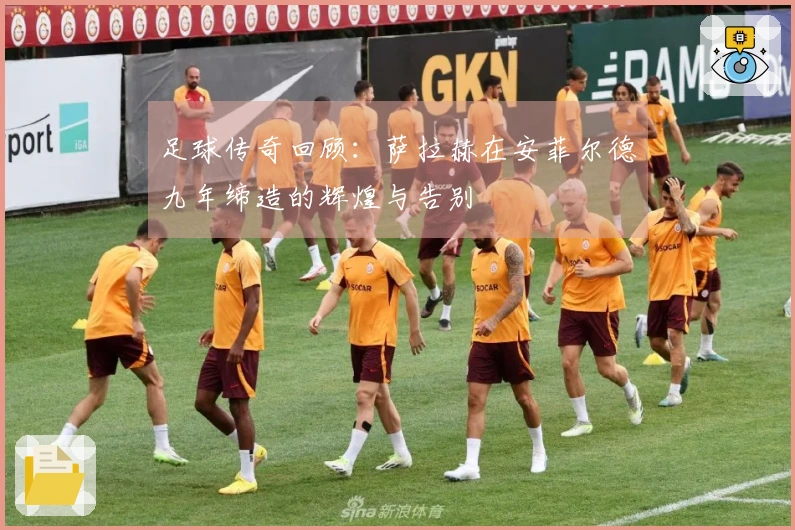 足球传奇回顾：萨拉赫在安菲尔德九年缔造的辉煌与告别