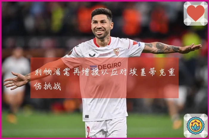 利物浦需再增援以应对埃基蒂克重伤挑战