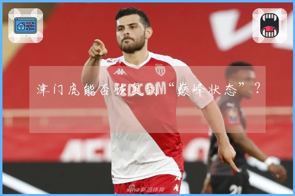 津门虎能否恢复到“巅峰状态”？