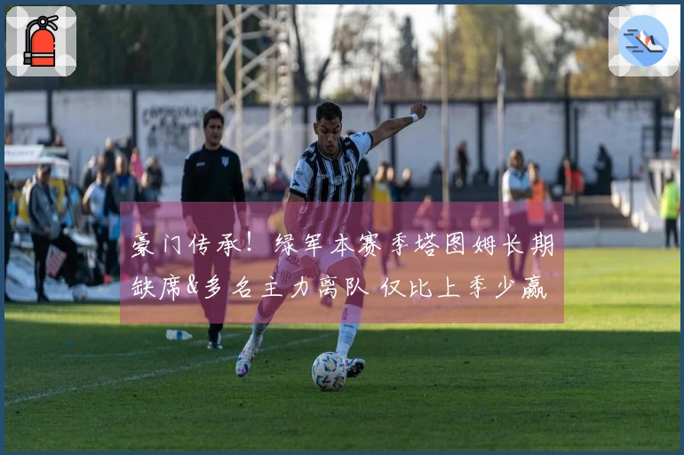 豪门传承！绿军本赛季塔图姆长期缺席&多名主力离队 仅比上季少赢5场